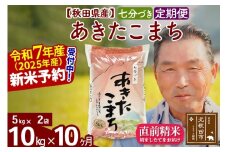 ※令和7年産 新米予約※《定期便10ヶ月》秋田県産 あきたこまち 10kg【7分づき】(5kg小分け袋) 2025年産 お届け時期選べる お届け周期調整可能 隔月に調整OK お米 おおもり