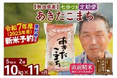 ※令和7年産 新米予約※《定期便11ヶ月》秋田県産 あきたこまち 10kg【7分づき】(5kg小分け袋) 2025年産 お届け時期選べる お届け周期調整可能 隔月に調整OK お米 おおもり