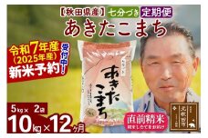 ※令和7年産 新米予約※《定期便12ヶ月》秋田県産 あきたこまち 10kg【7分づき】(5kg小分け袋) 2025年産 お届け時期選べる お届け周期調整可能 隔月に調整OK お米 おおもり