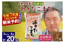 ※令和7年産 新米予約※秋田県産 あきたこまち 20kg【7分づき】(5kg小分け袋)【1回のみお届け】2025年産 お届け時期選べる お米 おおもり