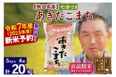 ※令和7年産 新米予約※秋田県産 あきたこまち 20kg【7分づき】(5kg小分け袋)【1回のみお届け】2025年産 お届け時期選べる お米 おおもり