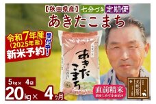 ※令和7年産 新米予約※《定期便4ヶ月》秋田県産 あきたこまち 20kg【7分づき】(5kg小分け袋) 2025年産 お届け時期選べる お届け周期調整可能 隔月に調整OK お米 おおもり