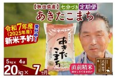 ※令和7年産 新米予約※《定期便7ヶ月》秋田県産 あきたこまち 20kg【7分づき】(5kg小分け袋) 2025年産 お届け時期選べる お届け周期調整可能 隔月に調整OK お米 おおもり