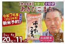※令和7年産 新米予約※《定期便11ヶ月》秋田県産 あきたこまち 20kg【7分づき】(5kg小分け袋) 2025年産 お届け時期選べる お届け周期調整可能 隔月に調整OK お米 おおもり