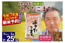 ※令和7年産 新米予約※秋田県産 あきたこまち 25kg【7分づき】(5kg小分け袋)【1回のみお届け】2025年産 お届け時期選べる お米 おおもり