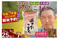 ※令和7年産 新米予約※《定期便7ヶ月》秋田県産 あきたこまち 25kg【7分づき】(5kg小分け袋) 2025年産 お届け時期選べる お届け周期調整可能 隔月に調整OK お米 おおもり