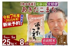 ※令和7年産 新米予約※《定期便8ヶ月》秋田県産 あきたこまち 25kg【7分づき】(5kg小分け袋) 2025年産 お届け時期選べる お届け周期調整可能 隔月に調整OK お米 おおもり