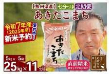 ※令和7年産 新米予約※《定期便11ヶ月》秋田県産 あきたこまち 25kg【7分づき】(5kg小分け袋) 2025年産 お届け時期選べる お届け周期調整可能 隔月に調整OK お米 おおもり