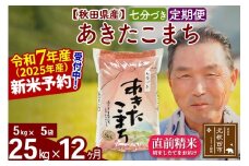 ※令和7年産 新米予約※《定期便12ヶ月》秋田県産 あきたこまち 25kg【7分づき】(5kg小分け袋) 2025年産 お届け時期選べる お届け周期調整可能 隔月に調整OK お米 おおもり