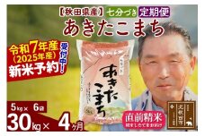 ※令和7年産 新米予約※《定期便4ヶ月》秋田県産 あきたこまち 30kg【7分づき】(5kg小分け袋) 2025年産 お届け時期選べる お届け周期調整可能 隔月に調整OK お米 おおもり