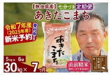 ※令和7年産 新米予約※《定期便7ヶ月》秋田県産 あきたこまち 30kg【7分づき】(5kg小分け袋) 2025年産 お届け時期選べる お届け周期調整可能 隔月に調整OK お米 おおもり