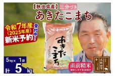 ※令和7年産 新米予約※秋田県産 あきたこまち 5kg【3分づき】(5kg小分け袋)【1回のみお届け】2025年産 お届け時期選べる お米 おおもり