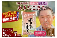 ※令和7年産 新米予約※《定期便7ヶ月》秋田県産 あきたこまち 5kg【3分づき】(5kg小分け袋) 2025年産 お届け時期選べる お届け周期調整可能 隔月に調整OK お米 おおもり