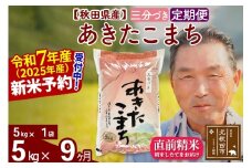 ※令和7年産 新米予約※《定期便9ヶ月》秋田県産 あきたこまち 5kg【3分づき】(5kg小分け袋) 2025年産 お届け時期選べる お届け周期調整可能 隔月に調整OK お米 おおもり