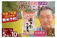 ※令和7年産 新米予約※《定期便10ヶ月》秋田県産 あきたこまち 5kg【3分づき】(5kg小分け袋) 2025年産 お届け時期選べる お届け周期調整可能 隔月に調整OK お米 おおもり