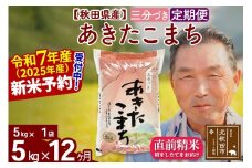 ※令和7年産 新米予約※《定期便12ヶ月》秋田県産 あきたこまち 5kg【3分づき】(5kg小分け袋) 2025年産 お届け時期選べる お届け周期調整可能 隔月に調整OK お米 おおもり
