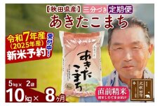 ※令和7年産 新米予約※《定期便8ヶ月》秋田県産 あきたこまち 10kg【3分づき】(5kg小分け袋) 2025年産 お届け時期選べる お届け周期調整可能 隔月に調整OK お米 おおもり