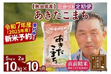 ※令和7年産 新米予約※《定期便10ヶ月》秋田県産 あきたこまち 10kg【3分づき】(5kg小分け袋) 2025年産 お届け時期選べる お届け周期調整可能 隔月に調整OK お米 おおもり