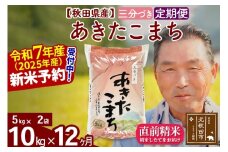 ※令和7年産 新米予約※《定期便12ヶ月》秋田県産 あきたこまち 10kg【3分づき】(5kg小分け袋) 2025年産 お届け時期選べる お届け周期調整可能 隔月に調整OK お米 おおもり