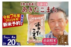 ※令和7年産 新米予約※秋田県産 あきたこまち 20kg【3分づき】(5kg小分け袋)【1回のみお届け】2025年産 お届け時期選べる お米 おおもり