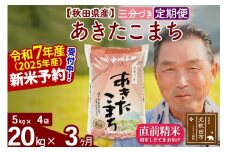 ※令和7年産 新米予約※《定期便3ヶ月》秋田県産 あきたこまち 20kg【3分づき】(5kg小分け袋) 2025年産 お届け時期選べる お届け周期調整可能 隔月に調整OK お米 おおもり