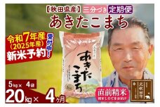※令和7年産 新米予約※《定期便4ヶ月》秋田県産 あきたこまち 20kg【3分づき】(5kg小分け袋) 2025年産 お届け時期選べる お届け周期調整可能 隔月に調整OK お米 おおもり