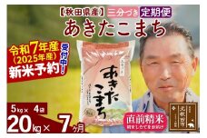 ※令和7年産 新米予約※《定期便7ヶ月》秋田県産 あきたこまち 20kg【3分づき】(5kg小分け袋) 2025年産 お届け時期選べる お届け周期調整可能 隔月に調整OK お米 おおもり
