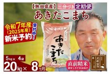 ※令和7年産 新米予約※《定期便8ヶ月》秋田県産 あきたこまち 20kg【3分づき】(5kg小分け袋) 2025年産 お届け時期選べる お届け周期調整可能 隔月に調整OK お米 おおもり