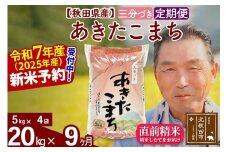 ※令和7年産 新米予約※《定期便9ヶ月》秋田県産 あきたこまち 20kg【3分づき】(5kg小分け袋) 2025年産 お届け時期選べる お届け周期調整可能 隔月に調整OK お米 おおもり