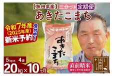 ※令和7年産 新米予約※《定期便10ヶ月》秋田県産 あきたこまち 20kg【3分づき】(5kg小分け袋) 2025年産 お届け時期選べる お届け周期調整可能 隔月に調整OK お米 おおもり