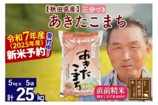 ※令和7年産 新米予約※秋田県産 あきたこまち 25kg【3分づき】(5kg小分け袋)【1回のみお届け】2025年産 お届け時期選べる お米 おおもり