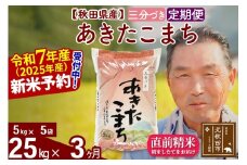 ※令和7年産 新米予約※《定期便3ヶ月》秋田県産 あきたこまち 25kg【3分づき】(5kg小分け袋) 2025年産 お届け時期選べる お届け周期調整可能 隔月に調整OK お米 おおもり