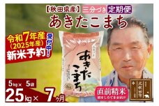 ※令和7年産 新米予約※《定期便7ヶ月》秋田県産 あきたこまち 25kg【3分づき】(5kg小分け袋) 2025年産 お届け時期選べる お届け周期調整可能 隔月に調整OK お米 おおもり