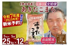 ※令和7年産 新米予約※《定期便12ヶ月》秋田県産 あきたこまち 25kg【3分づき】(5kg小分け袋) 2025年産 お届け時期選べる お届け周期調整可能 隔月に調整OK お米 おおもり