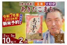 ※令和7年産 新米予約※《定期便2ヶ月》秋田県産 あきたこまち 10kg【玄米】(2kg小分け袋) 2025年産 お届け時期選べる お届け周期調整可能 隔月に調整OK お米 おおもり