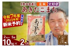 ※令和7年産 新米予約※《定期便2ヶ月》秋田県産 あきたこまち 10kg【玄米】(2kg小分け袋) 2025年産 お届け時期選べる お届け周期調整可能 隔月に調整OK お米 おおもり