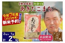 ※令和7年産 新米予約※秋田県産 あきたこまち 2kg【7分づき】(2kg小分け袋)【1回のみお届け】2025年産 お届け時期選べる お米 おおもり