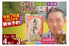 ※令和7年産 新米予約※《定期便3ヶ月》秋田県産 あきたこまち 4kg【7分づき】(2kg小分け袋) 2025年産 お届け時期選べる お届け周期調整可能 隔月に調整OK お米 おおもり