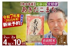 ※令和7年産 新米予約※《定期便10ヶ月》秋田県産 あきたこまち 4kg【7分づき】(2kg小分け袋) 2025年産 お届け時期選べる お届け周期調整可能 隔月に調整OK お米 おおもり