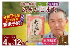 ※令和7年産 新米予約※《定期便12ヶ月》秋田県産 あきたこまち 4kg【7分づき】(2kg小分け袋) 2025年産 お届け時期選べる お届け周期調整可能 隔月に調整OK お米 おおもり