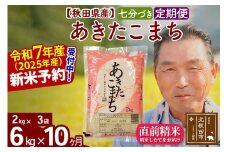 ※令和7年産 新米予約※《定期便10ヶ月》秋田県産 あきたこまち 6kg【7分づき】(2kg小分け袋) 2025年産 お届け時期選べる お届け周期調整可能 隔月に調整OK お米 おおもり