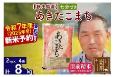 ※令和7年産 新米予約※秋田県産 あきたこまち 8kg【7分づき】(2kg小分け袋)【1回のみお届け】2025年産 お届け時期選べる お米 おおもり