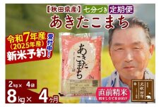 ※令和7年産 新米予約※《定期便4ヶ月》秋田県産 あきたこまち 8kg【7分づき】(2kg小分け袋) 2025年産 お届け時期選べる お届け周期調整可能 隔月に調整OK お米 おおもり