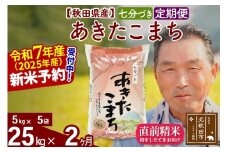 ※令和7年産 新米予約※《定期便2ヶ月》秋田県産 あきたこまち 25kg【7分づき】(5kg小分け袋) 2025年産 お届け時期選べる お届け周期調整可能 隔月に調整OK お米 おおもり
