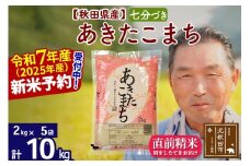 ※令和7年産 新米予約※秋田県産 あきたこまち 10kg【7分づき】(2kg小分け袋)【1回のみお届け】2025年産 お届け時期選べる お米 おおもり