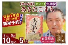 ※令和7年産 新米予約※《定期便5ヶ月》秋田県産 あきたこまち 10kg【7分づき】(2kg小分け袋) 2025年産 お届け時期選べる お届け周期調整可能 隔月に調整OK お米 おおもり