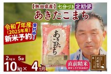 ※令和7年産 新米予約※《定期便4ヶ月》秋田県産 あきたこまち 10kg【7分づき】(2kg小分け袋) 2025年産 お届け時期選べる お届け周期調整可能 隔月に調整OK お米 おおもり