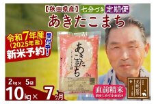 ※令和7年産 新米予約※《定期便7ヶ月》秋田県産 あきたこまち 10kg【7分づき】(2kg小分け袋) 2025年産 お届け時期選べる お届け周期調整可能 隔月に調整OK お米 おおもり