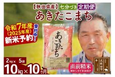※令和7年産 新米予約※《定期便10ヶ月》秋田県産 あきたこまち 10kg【7分づき】(2kg小分け袋) 2025年産 お届け時期選べる お届け周期調整可能 隔月に調整OK お米 おおもり