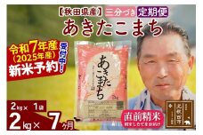 ※令和7年産 新米予約※《定期便7ヶ月》秋田県産 あきたこまち 2kg【3分づき】(2kg小分け袋) 2025年産 お届け時期選べる お届け周期調整可能 隔月に調整OK お米 おおもり